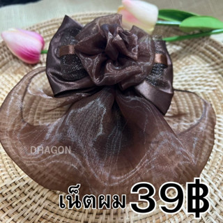 🎀 เน็ตติดผม แบบตาข่ายเน็ตติดผม (คละลาย)​