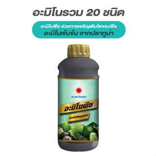 ปุ๋ยน้ำ อะมิโนพืช อะมิโนรวม 20 ชนิดจากปลาทูน่า ช่วยเจริญเติบโต พ่นทางใบ ใบเขียว ใบหนา