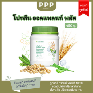 ของแท้ชอปไทย!! โปรตีนแอมเวย์สูตรใหม่ ออลแพลนท์พลัส All Plant Plus Protein Amway