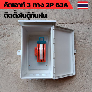 คัตเอาท์ไฟบ้าน คัตเอาท์หลังเต่า 2P คัตเอาท์2ทาง คัตเอาท์3ทาง คัตเอาท์โซล่าเซลล์ ติดในตู้กันฝน