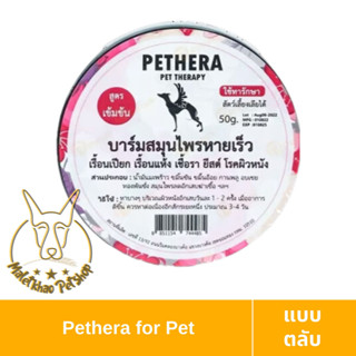 [MALETKHAO] Pethera (พีเทร่า) แบบตลับ บาร์มแก้ขี้เรื้อนเปียก เรื้อนแห้ง เชื้อรา ขนาด 50 ​กรัม