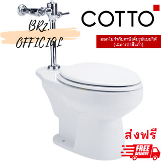 จัดส่งฟรี COTTO = (01.06) 	COTTO = 	C1320 สุขภัณฑ์ แบบฟลัชวาล์ว (นั่งราบ) รุ่น SYDNEY (ไม่รวมฟลัชวาล์ว)