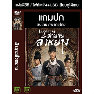 ดีวีดี / USB ซีรี่ย์จีน ตำนานลั่วหยาง Luoyang (2021) ซับไทย/พากย์ไทย (แถมปก)