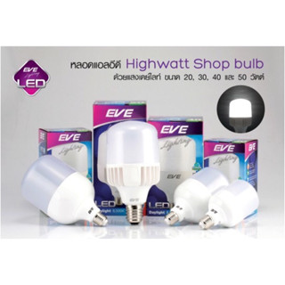 EVE หลอด LED Highwatt  Bulb E27 20w 30w 40w 50w ยี่ห้อ EVE แสงเดย์ไลท์ Daylight