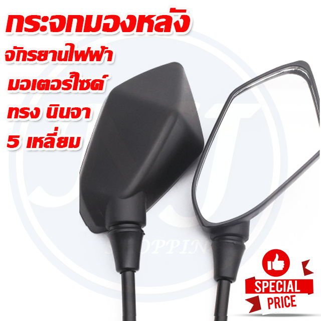 กระจกมองหลัง  กระจกนินจา 5เหลี่ยม  เกลียว 8 มิล 10 มิล มอเตอร์ไซค์ และ จักรยานไฟฟ้า  ราคา 1 ตู่
