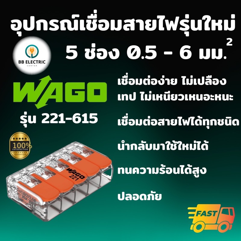 Wago อุปกรณ์เชื่อมสายไฟ Terminal Connecter แบบ 5 ช่อง 6 ตร.มม. ของแท้ 100%