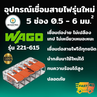 Wago ขั้วต่อสายไฟ แบบ 5 ช่อง 6 มม. ข้อต่อสายไฟ ตัวเชื่อมสาย ตัวรวมสาย อุปกรณ์เชื่อมสายไฟ Terminal Connecter ของแท้ 100%