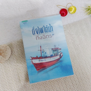 ดั่งไฟใต้น้ำ / กิ่งฉัตร