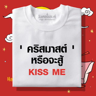 🔥 เสื้อยืด คริสต์มาสหรือจะสู้ Kiss me 100% ผ้านุ่ม สกรีนคมชัด มีครบไซส์ อก 22-56 ( ใส่ได้ทั้งครอบครัว )