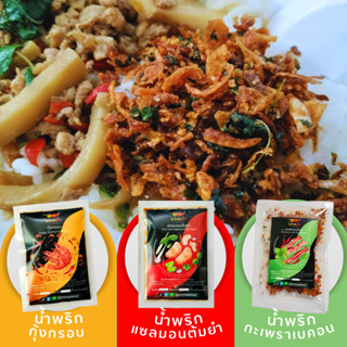 🌶️ น้ำพริกพร้อมเผ็ด 10 กรัม | แซลมอนต้มยำ กุ้งกรอบ กะเพราเบคอน