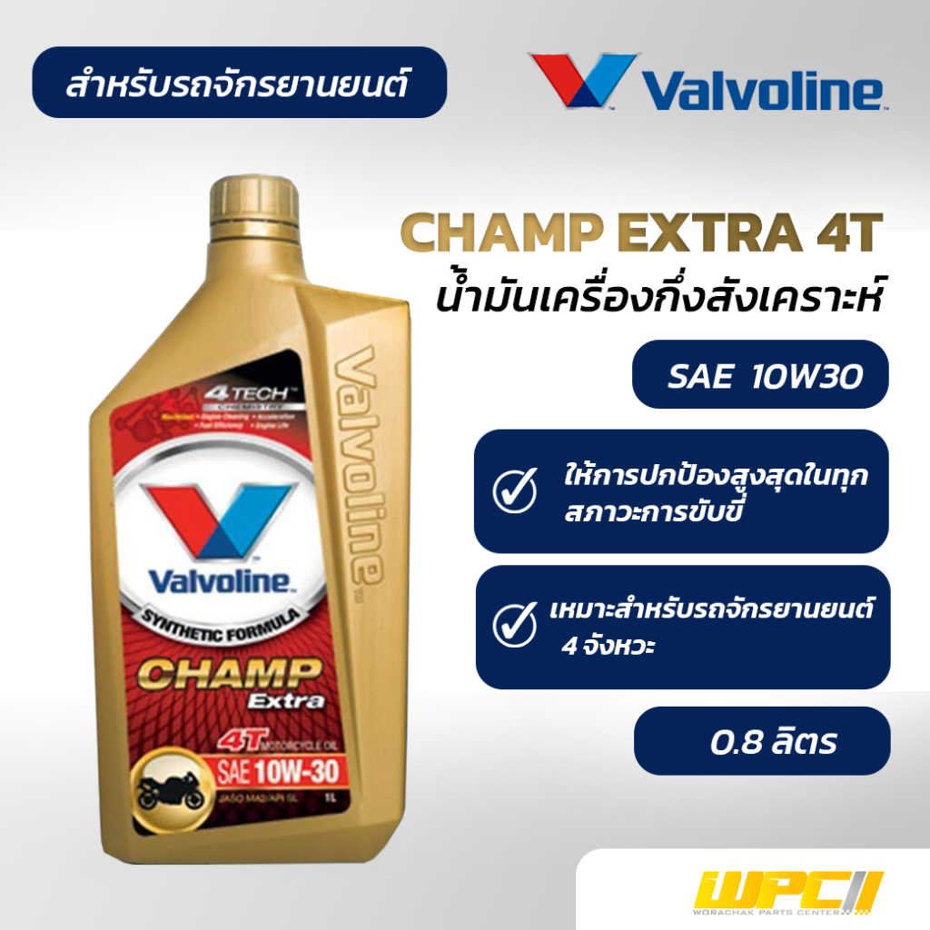 VALVOLINE น้ำมันเครื่องมอเตอร์ไซค์10W30 CHAMP EXTRA 4T ตร้า 4ที 4จังหวะ | 0.8LX12