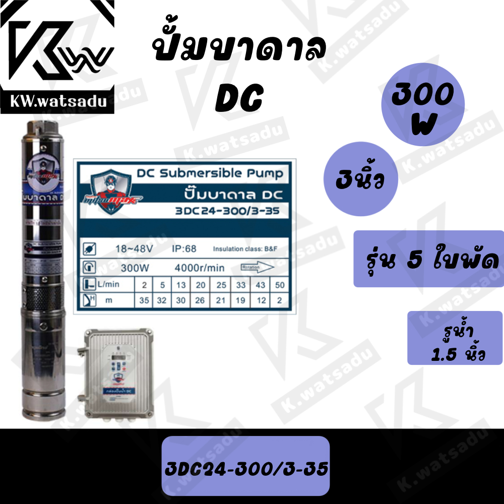 ปั้มน้ำบาดาล Mitsumax รุ่น 3DC24-300/3-35 พร้อมส่ง สำหรับลงบ่อ 3 นิ้ว พร้อมใบพัด 5 ใบพัด ใช้กับแผงโซ