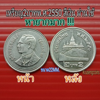 เหรียญ2บาทพ.ศ.2550สีเงิน ผ่านใช้ผลิตน้อยหายาก แกะจากถุงกรมแบ่งขาย