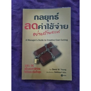 กลยุทธ์ลดค่าใช้จ่ายอย่างสร้างสรรค์