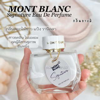 น้ำหอมแท้แบ่งขาย  Mont blanc signature EDP พร้อมส่ง