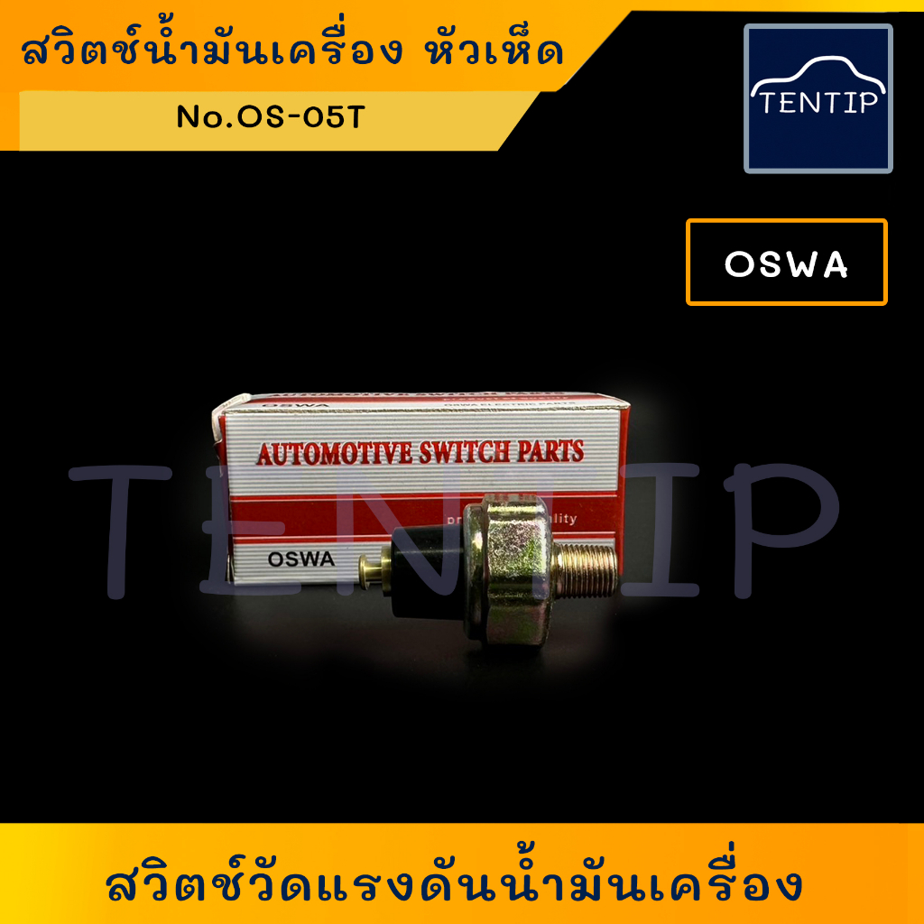 OS-05T หัวเห็ด สวิตช์แรงดันน้ำมันเครื่อง สวิทช์ น้ำมันเครื่อง (สวิท วัดแรงดัน) สำหรับ ISUZU TFR D-MAX DMAX และใช้ทั่วไป