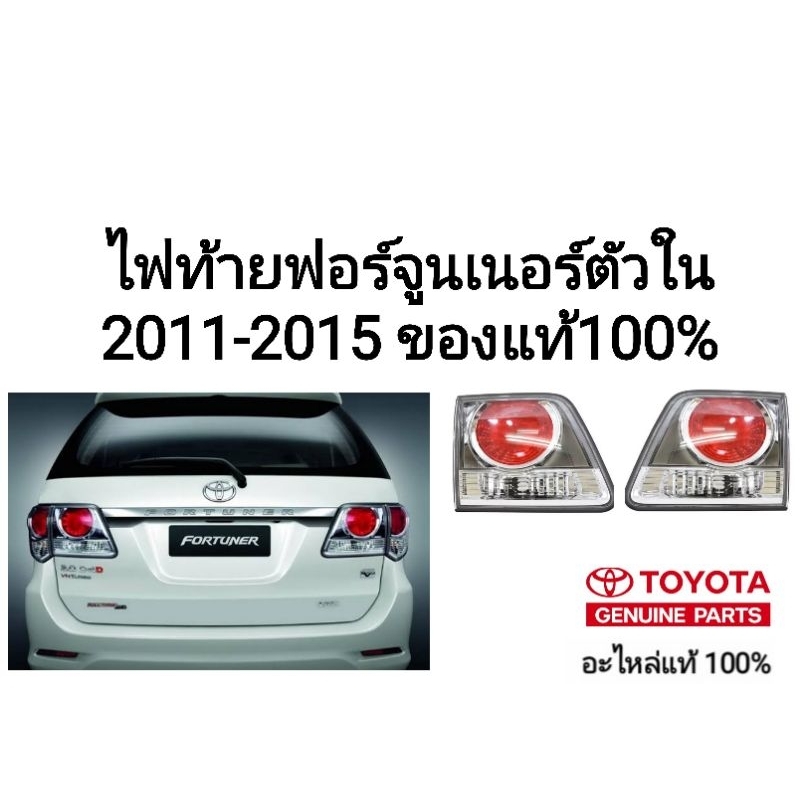 ไฟท้าย โตโยต้า ฟอร์จูนเนอร์ toyota fortuner 2011-2015 ของแท้100% รุ่นสีโครเมี่ยม ตัวใน ไม่มีหลอดไฟ – โปรปัง