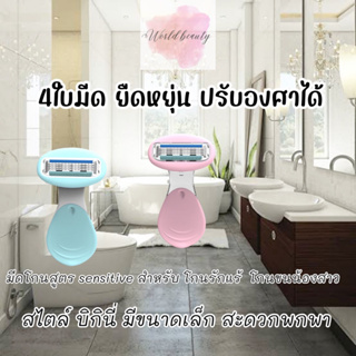 มีดโกน4ใบมีด สูตรSensitive สำหรับโกนขนขา ขนแขน ขนรักแร้