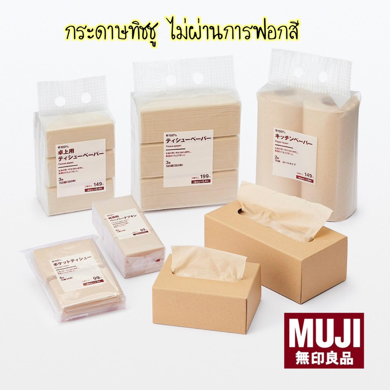 MUJI กระดาษทิชชู สีน้ำตาล ไม่ผ่านการฟอกสี   มินิมอล