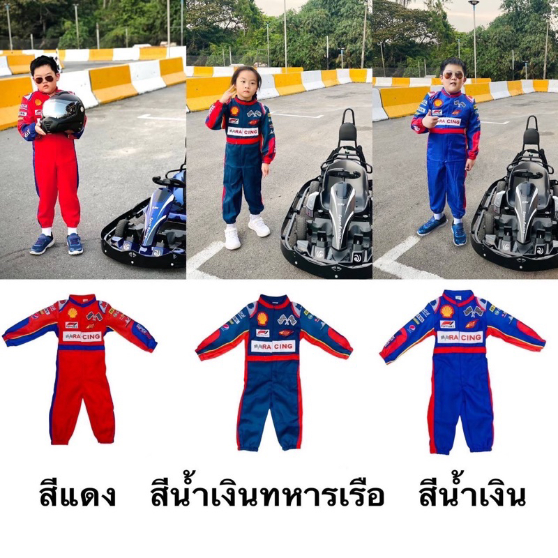 ชุดนักแข่งรถเด็ก ชุดอาชีพนักแข่งรถเด็ก ชุดอาชีพในฝัน อายุ 1-9 ปี