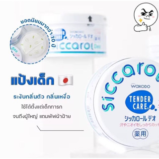 Wakodo Siccarol Deo Baby Powder With Puff 140g แป้งเด็กพร้อมพัฟ เนื้อเนียนละเอียด จากวาโกโด