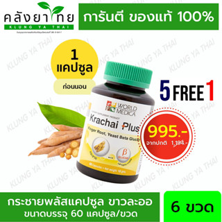 5 ฟรี 1 กระชายขาวพลัส Khaolaor 6 ขวด บรรจุขวดละ 60 แคปซูล