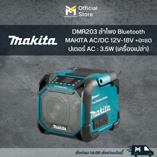 DMR203 ลำโพง Bluetooth MAKITA AC/DC 12V-18V +อะแดปเตอร์ AC : 3.5W (เครื่องเปล่า)