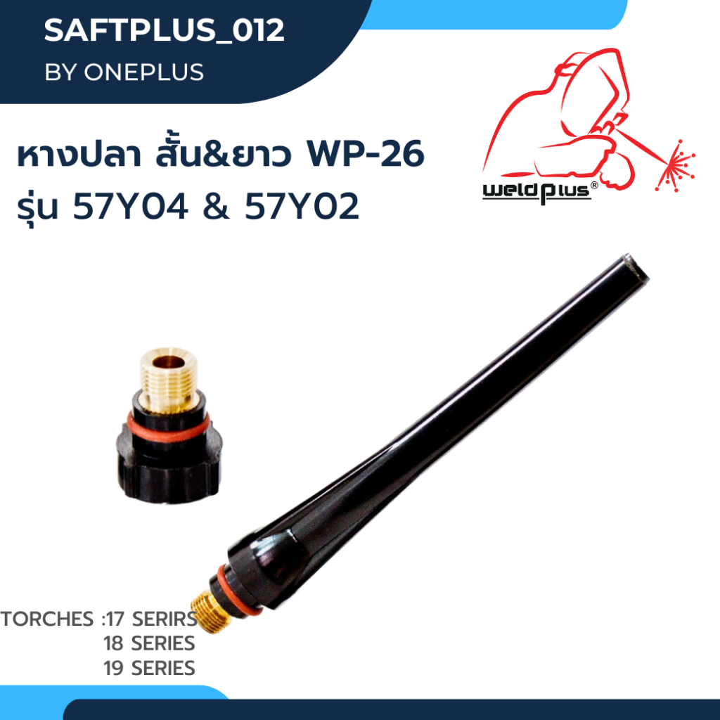 หางปลาสั้น หางปลายาว หางปลาเชื่อมอาร์กอน WP-26 Short Back Cap / Long Back Cap ยี่ห้อ WELDPLUS