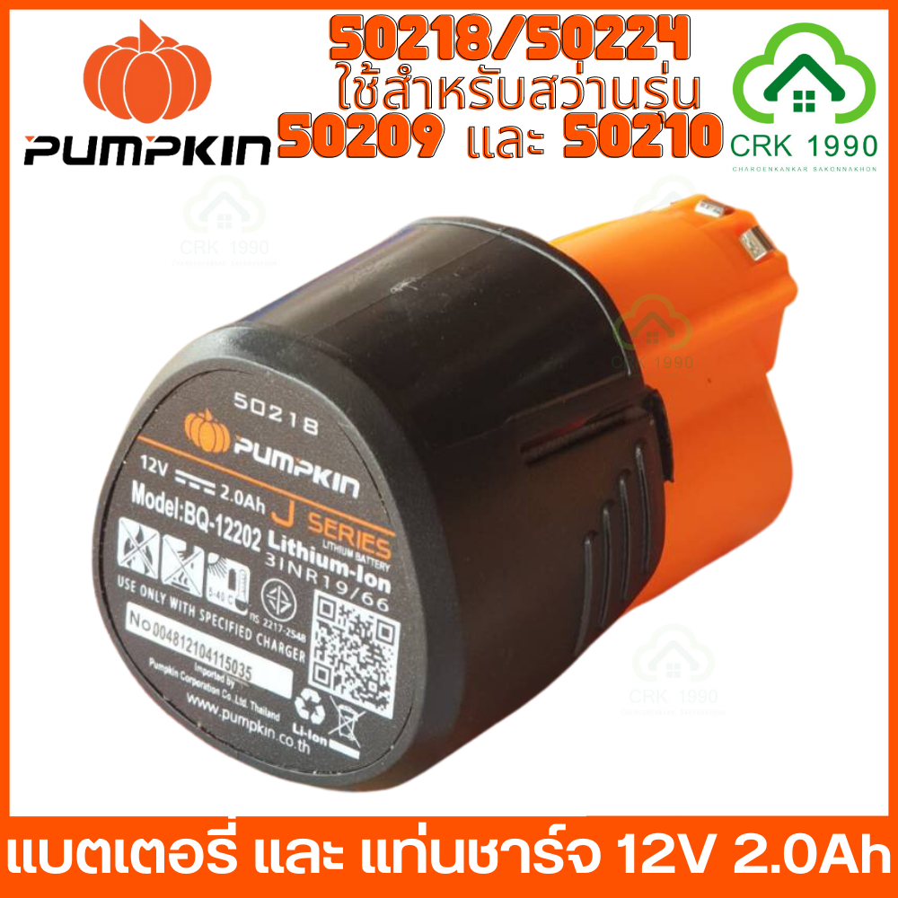 PUMPKIN รุ่น 50218 50224 แบตเตอรี่ แท่นชาร์จ สว่านไร้สาย พัมคิน ใช้กับสว่านพัมคินรุ่น 50209 J-12BID1504 และ 50210