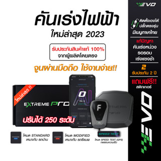 คันเร่งไฟฟ้า evo extreme pro (อีโว เอ็กซ์ตรีมโปร)