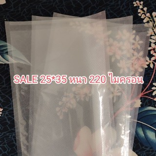 ถุงซีลสูญญากาศ ซื้อมาผิดไซส์ลดพิเศษ หนา 220 ไมครอน 25*35 ซม.