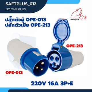 เพาเวอร์ปลั๊ก ตัวผู้ ตัวเมีย 220V 16A 3Pin  รุ่น OPE-013, OPE-213 "WELDPLUS"