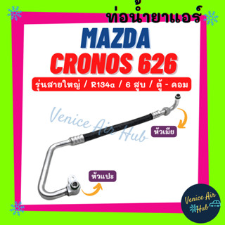 ท่อน้ำยาแอร์ MAZDA CRONOS 626 R134a 134a รุ่นสายใหญ่ มาสด้า โครโนส 6 สูบ ตู้ - คอม สายน้ำยาแอร์ ท่อแอร์ สายแอร์ 11219