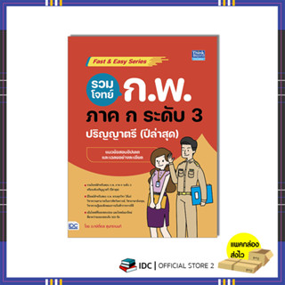 หนังสือ รวมโจทย์ ก.พ. ภาค ก ระดับ 3 (ปริญญาตรี) ปีล่าสุด 94152