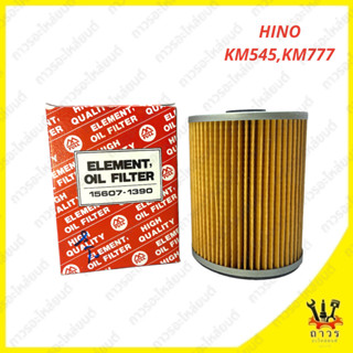 1 ชิ่้น กรองน้ำมันเครื่อง HINO KM545, KM777 15607-1390 (FULL)