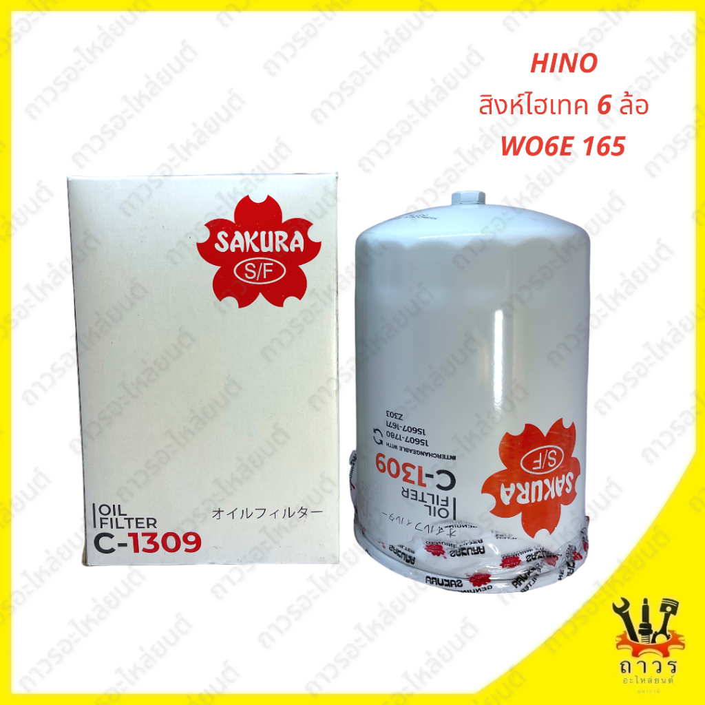 1 ชิ้น กรองน้ำมันเครื่อง HINO สิงห์ไฮเทค FB4J,FC4J,FC3J,FE3W,GD3W,FL187,FM187/HO7C/JO5C/JO8C/WO6E 16