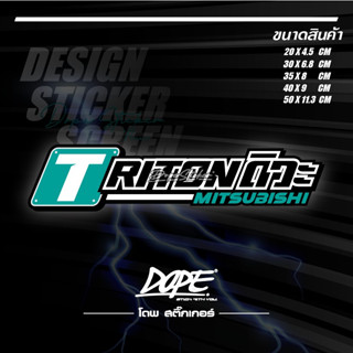 สติ๊กเกอร์ สะท้อนแสง งานตัด #Triton ดิว่ะ!!!!