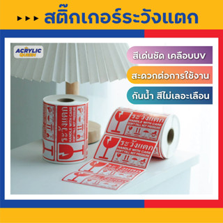 สติ๊กเกอร์ เทประวังแตก(Fragile) สำหรับแปะกล่องพัสดุขนาดกลาง/ใหญ่  กันน้ำ สีสด คมชัด ไม่ลบเลือน ราคาถูกที่สุด(100/500ดวง)