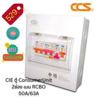 ***ราคาลดพิเศษจำกัดจำนวน 8 ชุดเท่านั้น*** CIE ตู้คอนซูเมอร์ ยูนิต 2ช่อง เมน RCBO 2สาย 50A กับ 63A