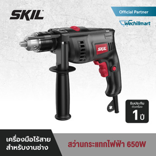 SKIL สว่านกระแทกไฟฟ้า 650W ขนาด 13 มม. รุ่น HD1582SE00 พร้อมอุปกรณ์เสริม (ขายเฉพาะออนไลน์)