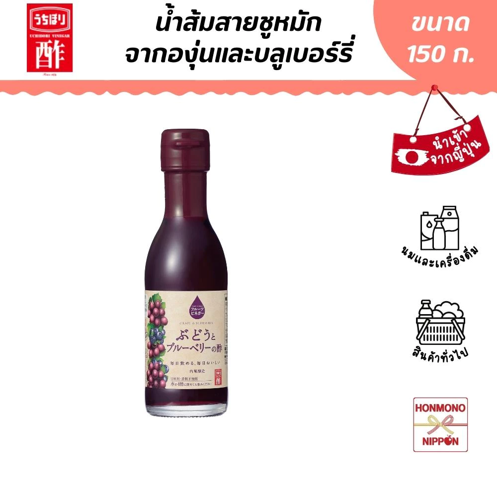 อุชิโบริ น้ำองุ่นและบลูเบอร์รี่หมักออร์แกนิก ขนาด 150 มล. - Uchibori Grape & Blueberry Vinegar