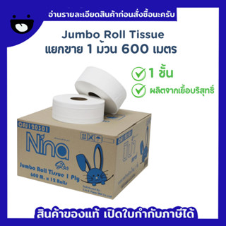 Nina Jumbo Roll หนา 1 ชั้น 600 เมตร (1 ม้วน)