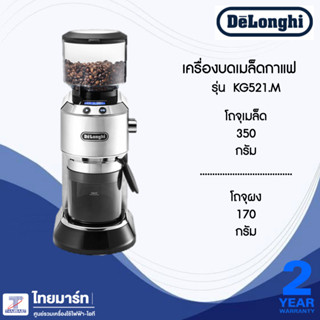 DELONGHI เครื่องบดเมล็ดกาแฟสดอัติโนมัติ รุ่น KG521.M