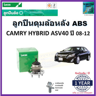 ลูกปืนล้อหลัง โตโยต้า คัมรี่,Toyota Camry Hybrid ASV40 ปี 08-12 รุ่น ABS ยี่ห้อลูกัส Lucas รับประกัน 1 ปีหรือ 50,000 กม.