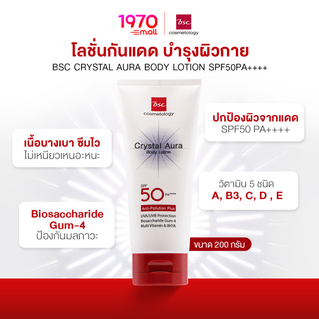 *BSC CRYSTAL AURA BODY LOTION SPF50PA++++ 200g. โลชั่นกันแดด บำรุงผิวกาย เนื้อบางเบา ซึมไว