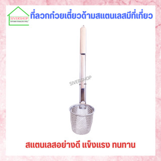 ที่ลวกก๋วยเตี๋ยวด้ามสแตนเลสมีที่เกี่ยว