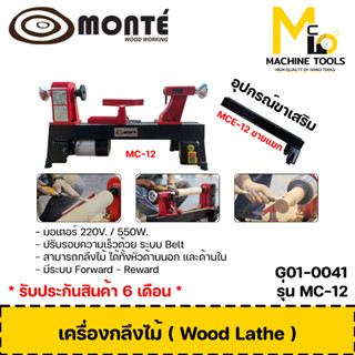 เครื่องกลึงไม้ MONTE ( Wood Lathe ) รุ่น  MC-12 / G01-0041 รับประกันสินค้า ภายใน 6 เดือน By mcmach002