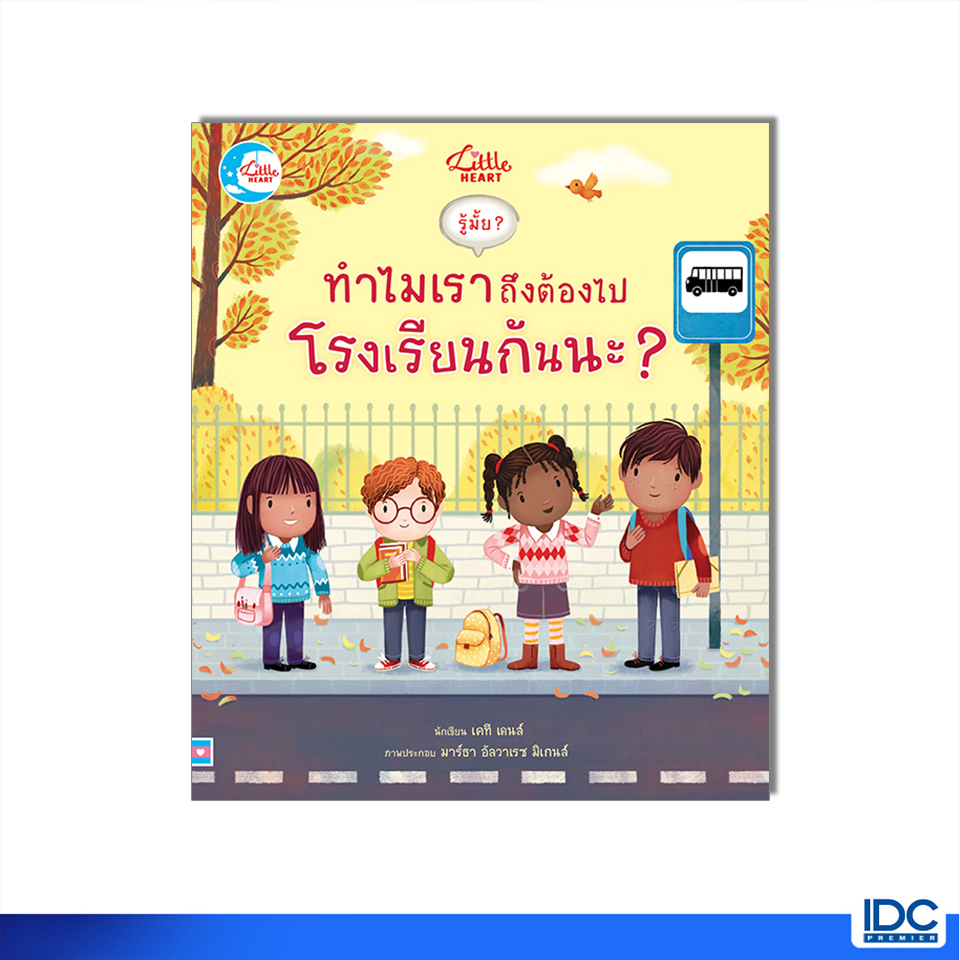 Little Heart(ลิตเติ้ลฮาร์ท)หนังสือ บอร์ดบุ๊ค รู้มั๊ย ? ทำไมเราถึงต้องไปโรงเรียนกันนะ ? 9786164874022
