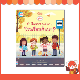 หนังสือ บอร์ดบุ๊ค รู้มั๊ย ? ทำไมเราถึงต้องไปโรงเรียนกันนะ ? 9786164874022