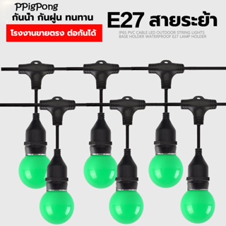 สายแพ E27 ขั้วยางกันน้ำ ขั้วe27 (ราคารวมหลอดไฟ) 3W สายแพระย้า ยาว 5/10/20เมตร สุดคุ้มสุดคุ้ม Pingping pong